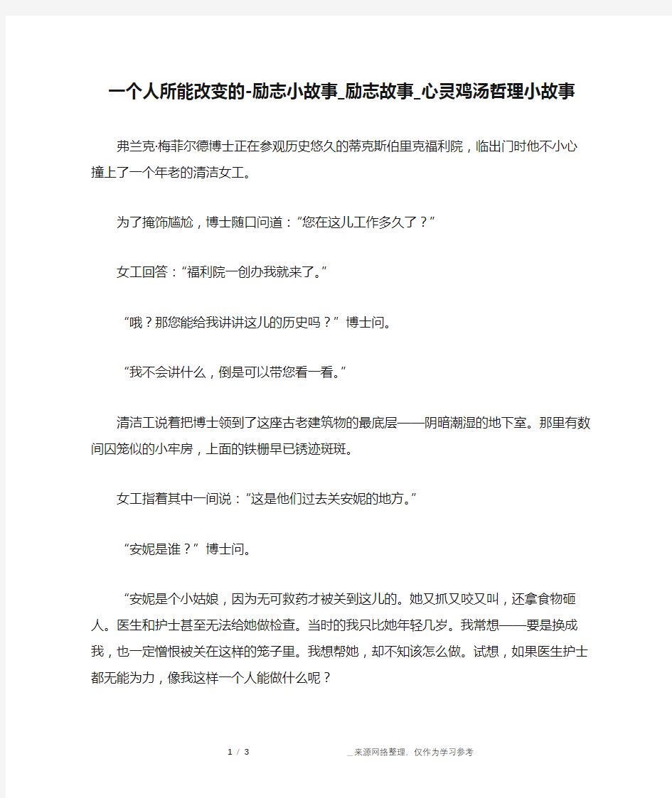 一个人所能改变的-励志小故事_励志故事_心灵鸡汤哲理小故事