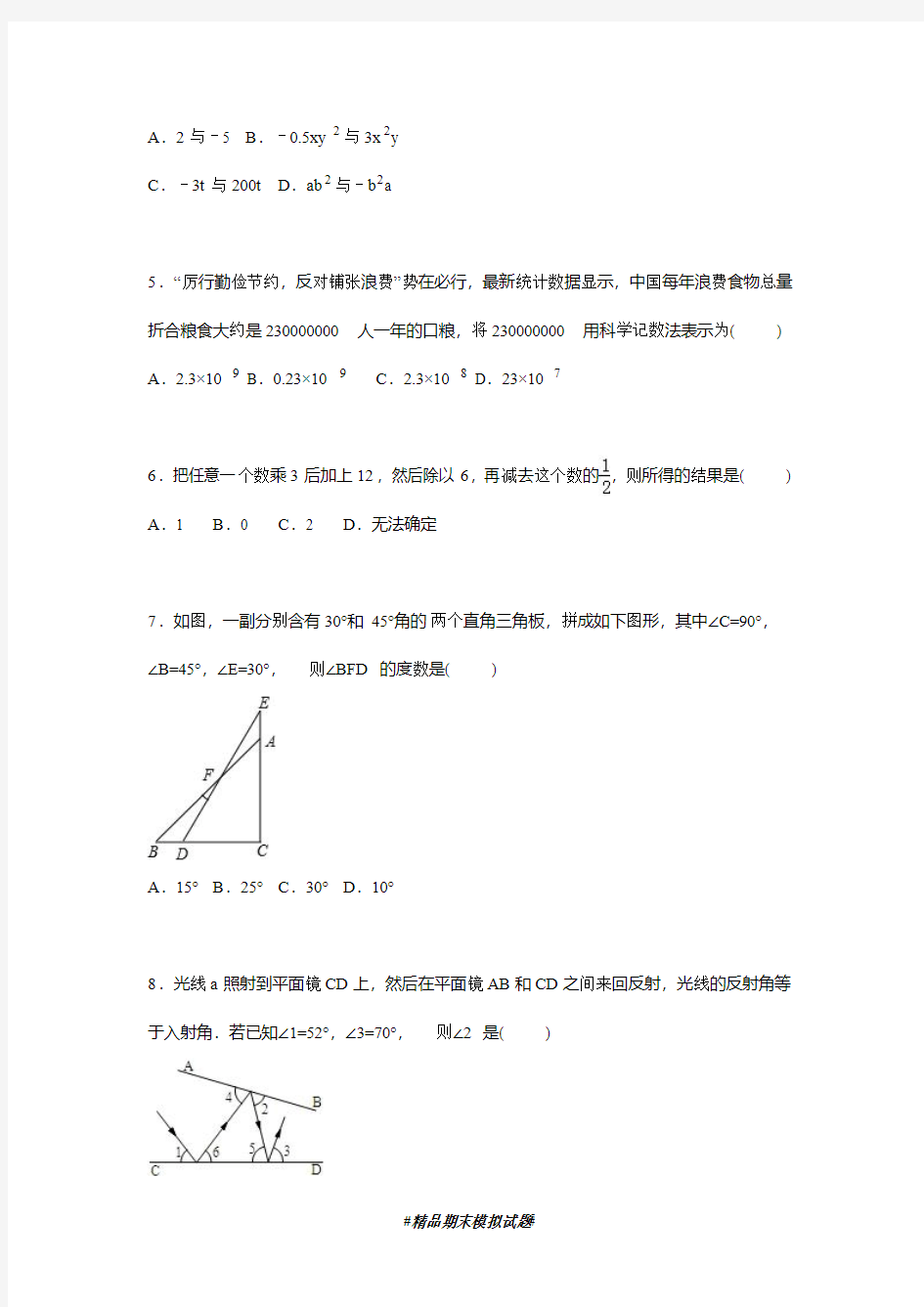 2018-2019学年最新苏教版七年级上学期数学期末模拟测试及答案解析-精编试题