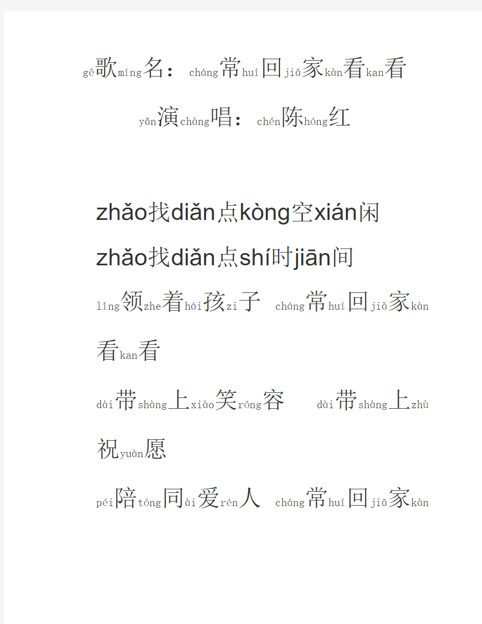 常回家看看歌词带拼音版