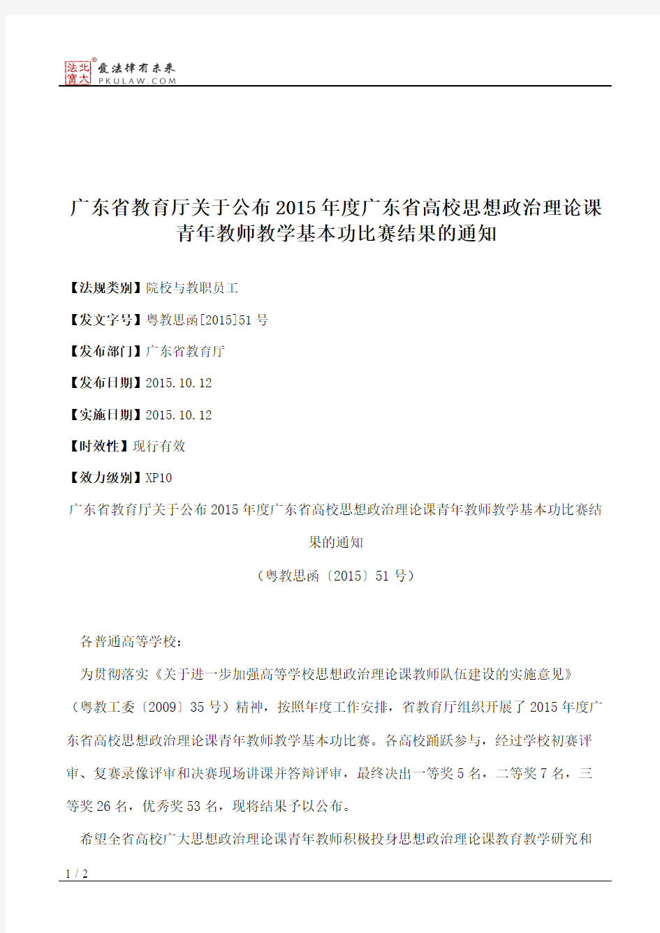 广东省教育厅关于公布2015年度广东省高校思想政治理论课青年教师