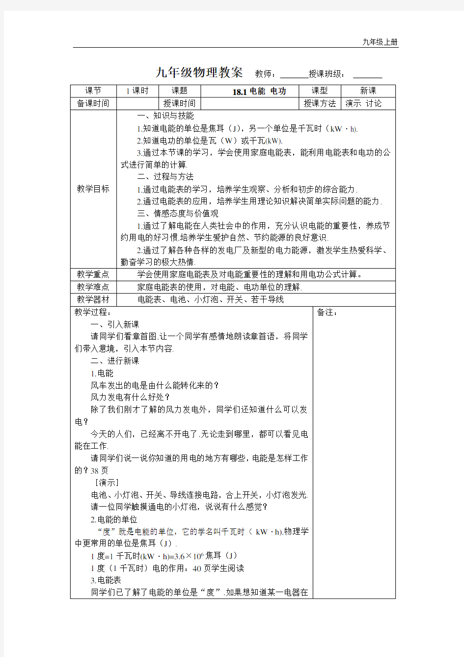 新人教版九年级物理第十八章电功率教案