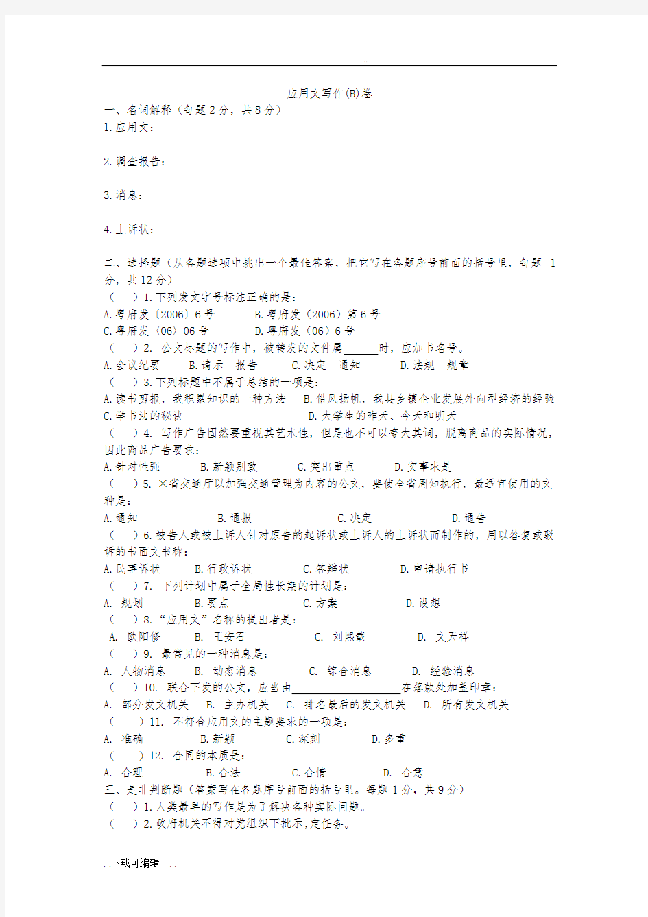 应用文写作(B)试题(卷)与答案