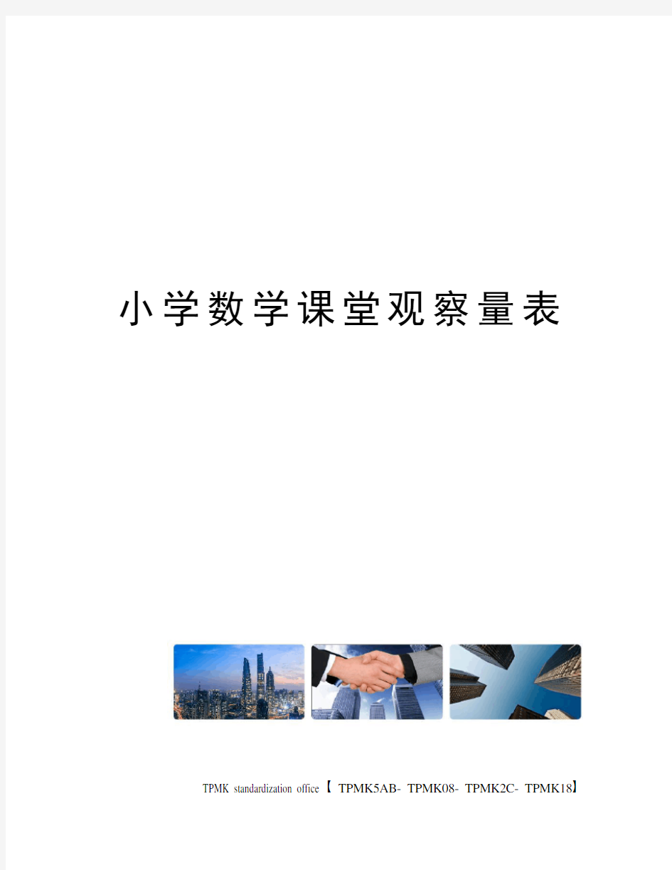 小学数学课堂观察量表