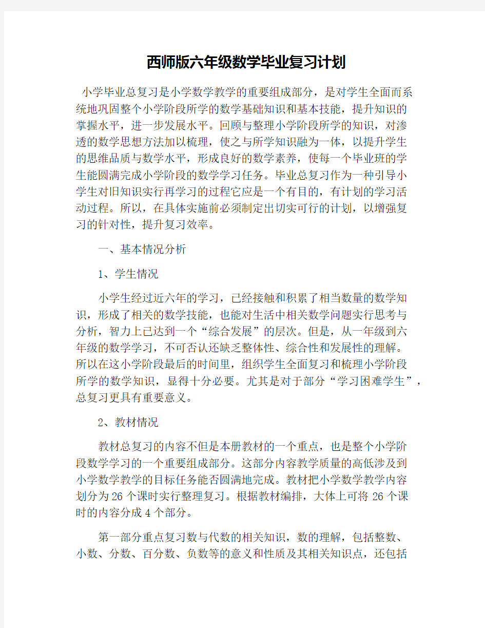 西师版六年级数学毕业复习计划