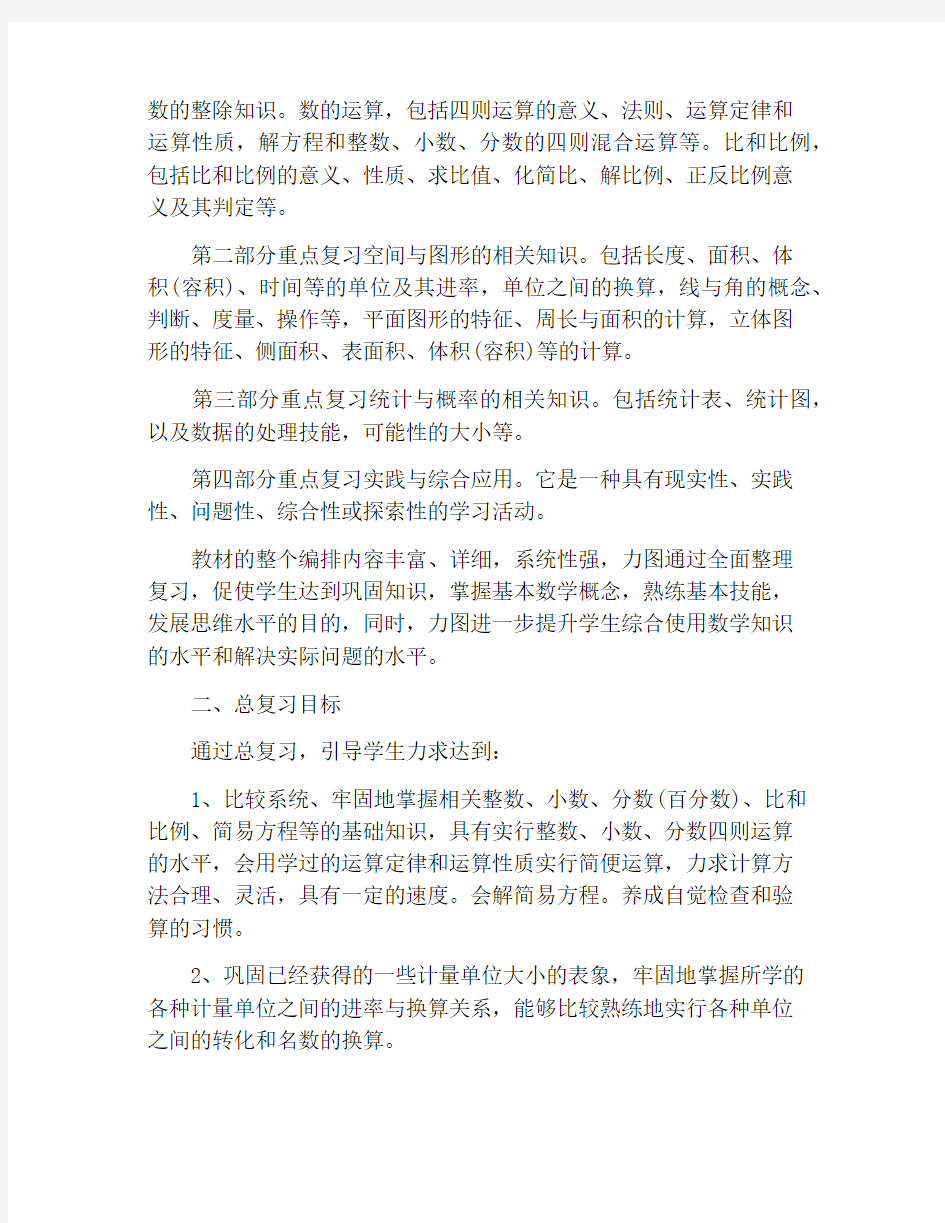 西师版六年级数学毕业复习计划