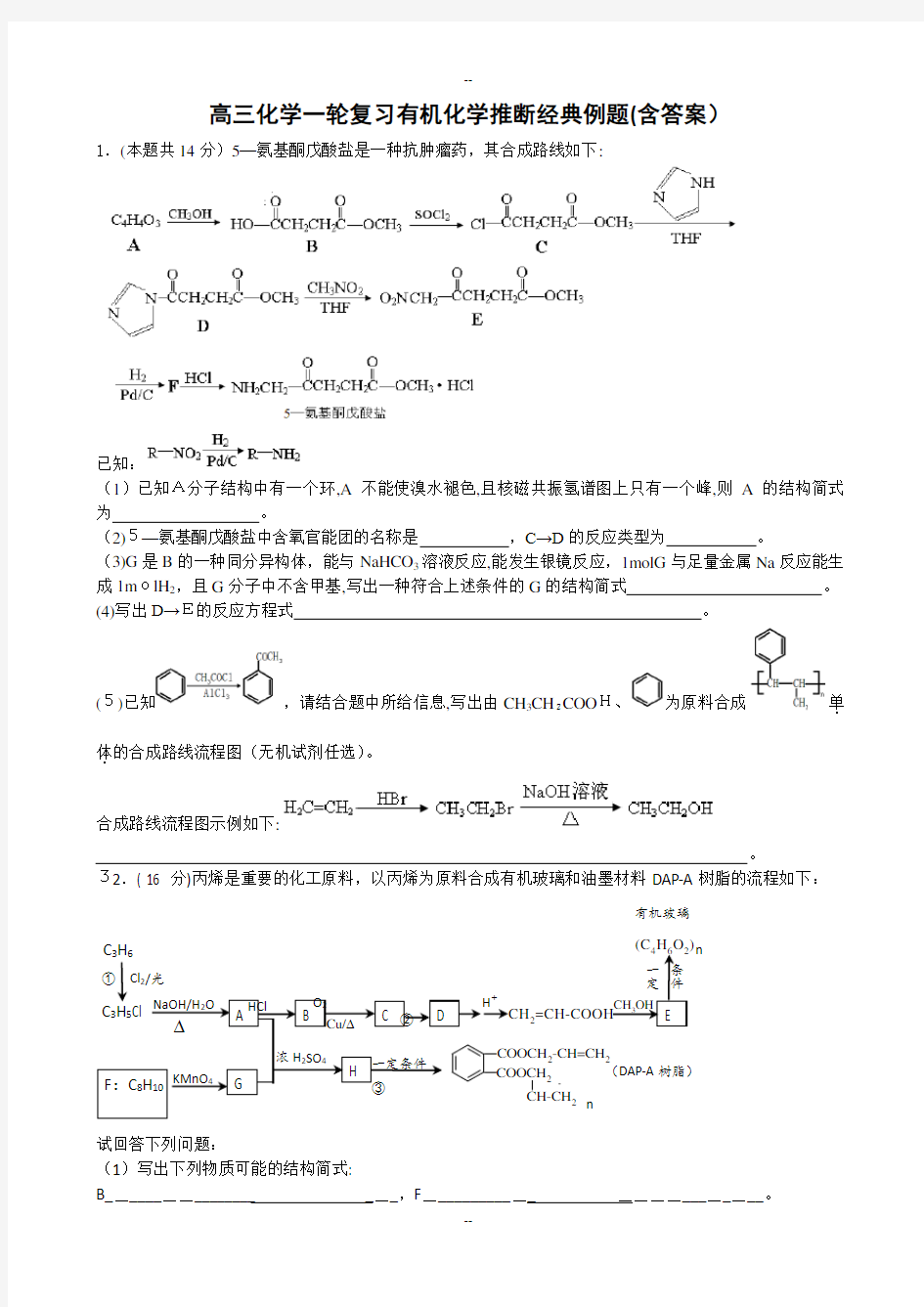 高三化学一轮复习有机化学推断经典例题(含答案)