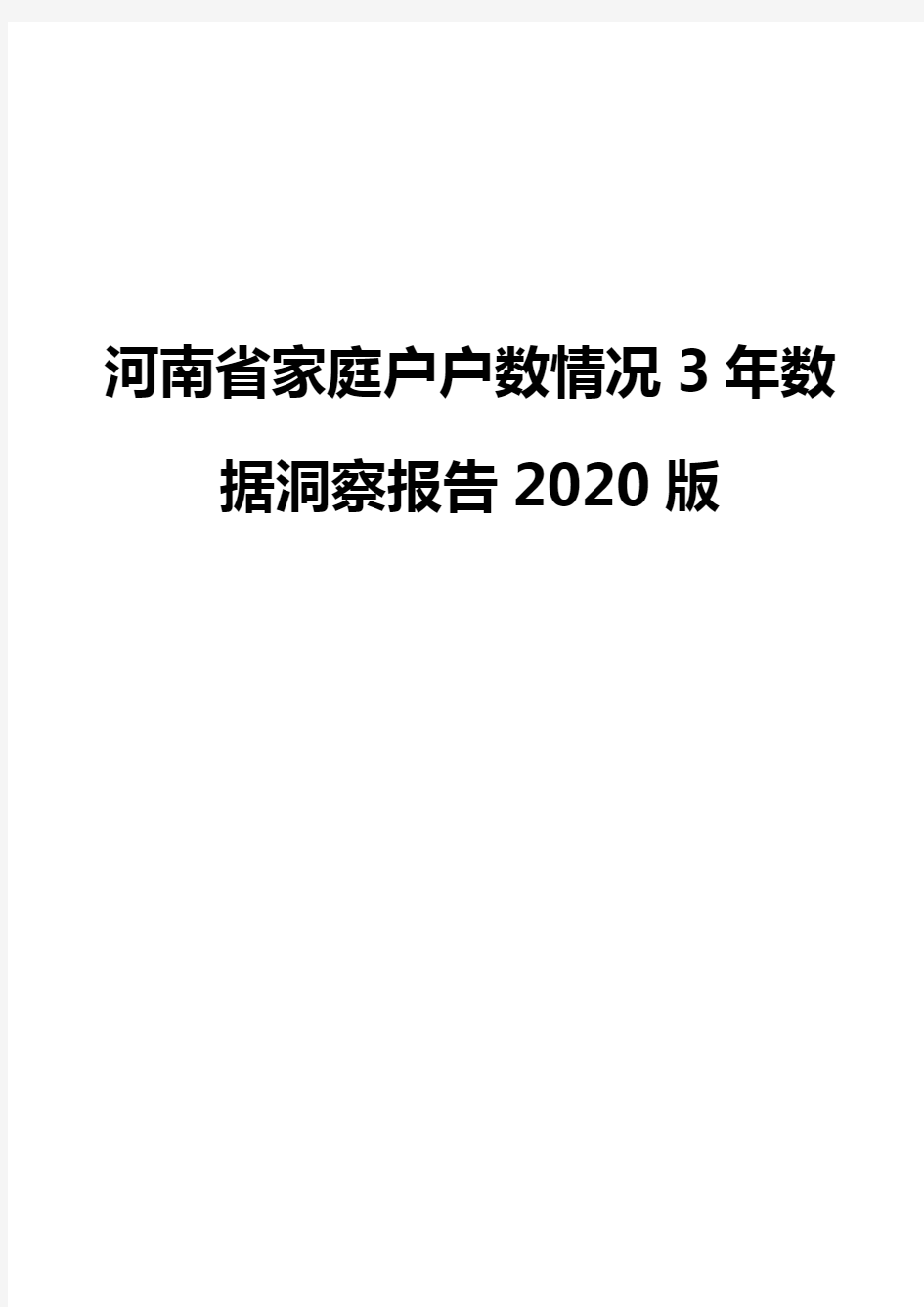 河南省家庭户户数情况3年数据洞察报告2020版