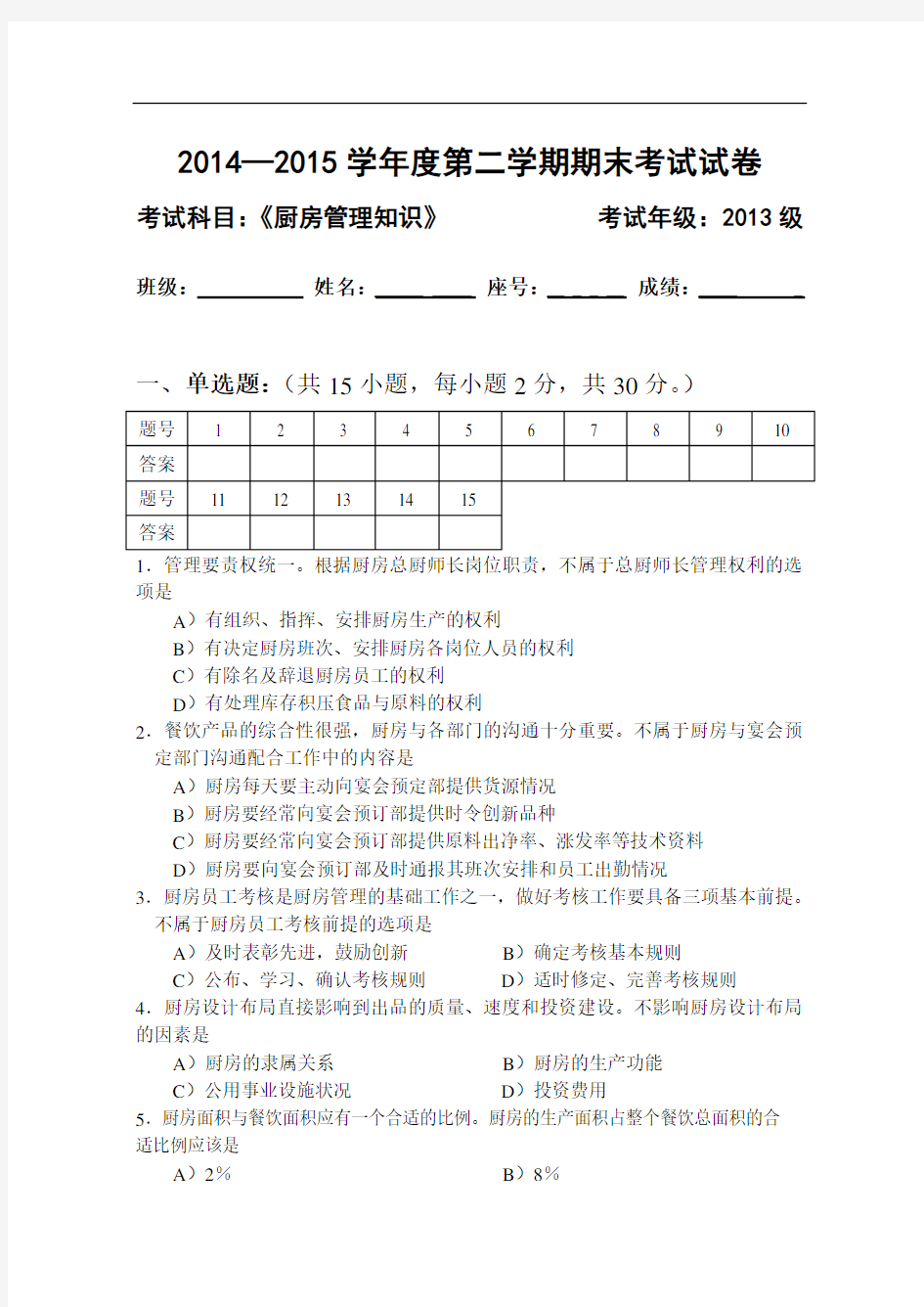 最新《厨房知识》试卷及答案