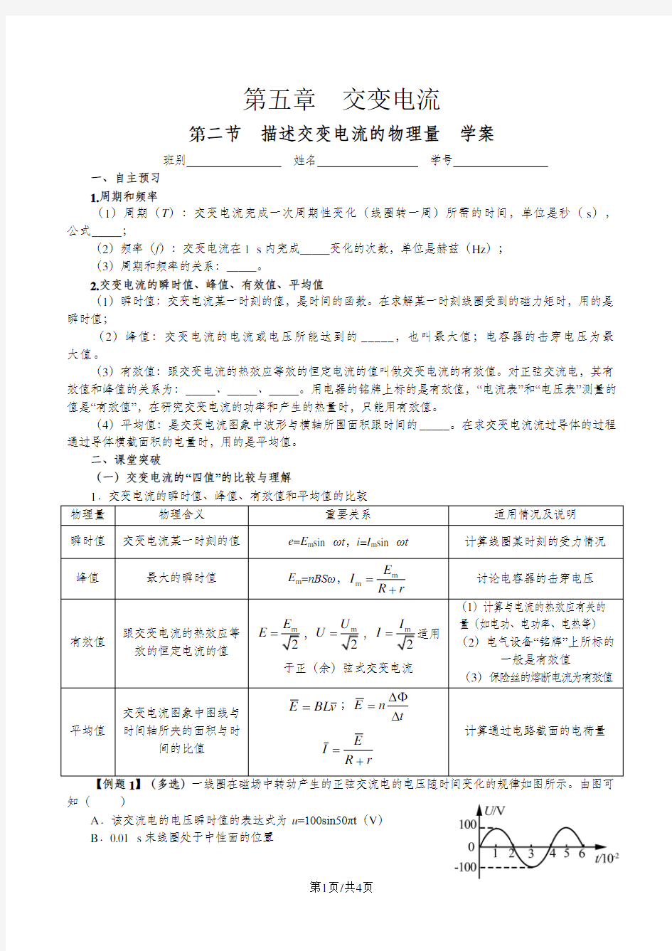 人教版高二物理选修3-2第五章 交变电流 第二节 描述交变电流的物理量 学案学生版