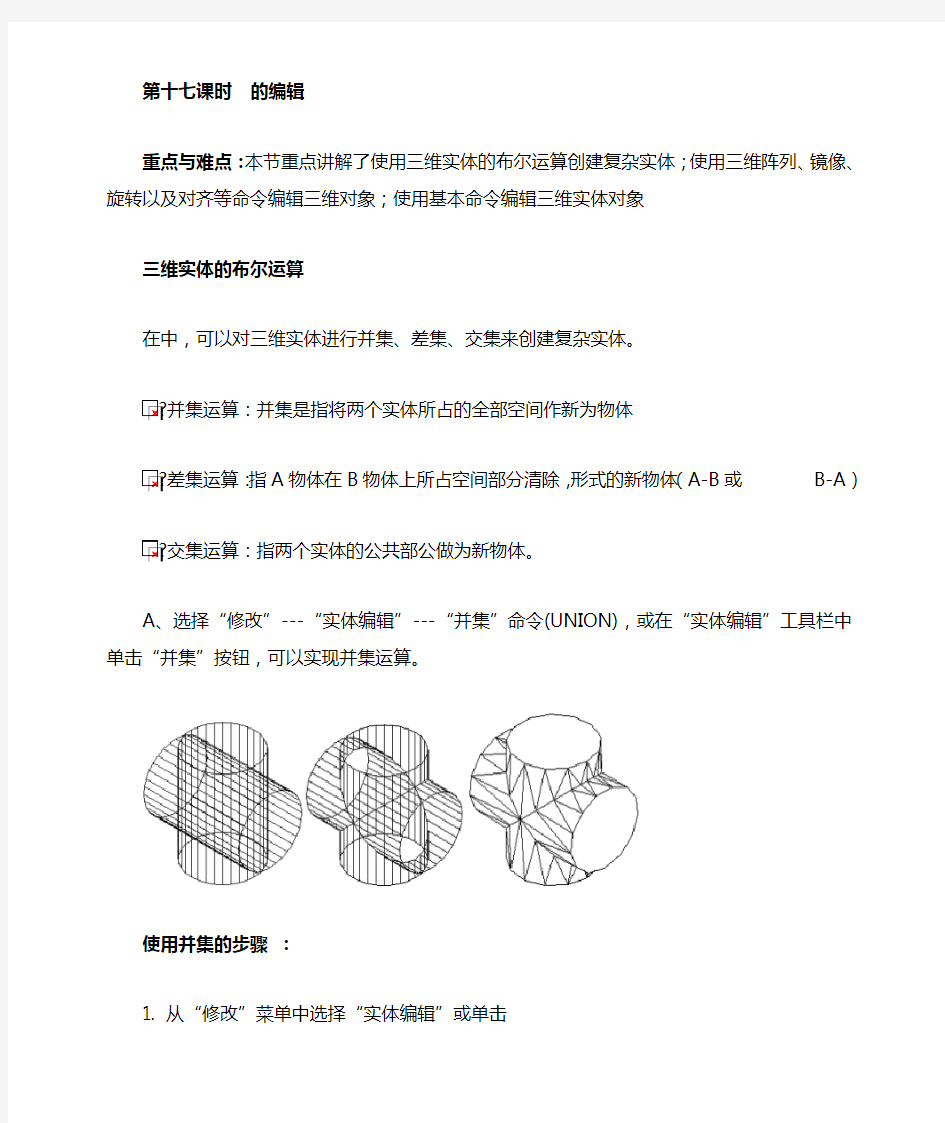 三维实体的编辑AutoCAD基础教程