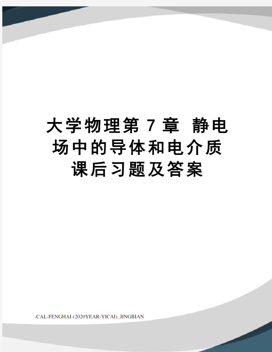 大学物理第7章静电场中的导体和电介质课后习题及答案