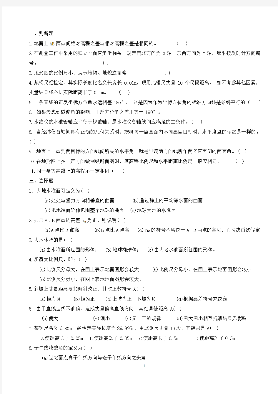 测量学练习题