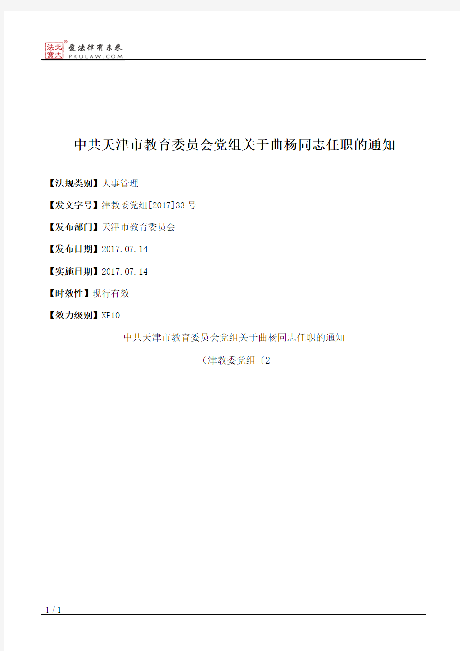 中共天津市教育委员会党组关于曲杨同志任职的通知