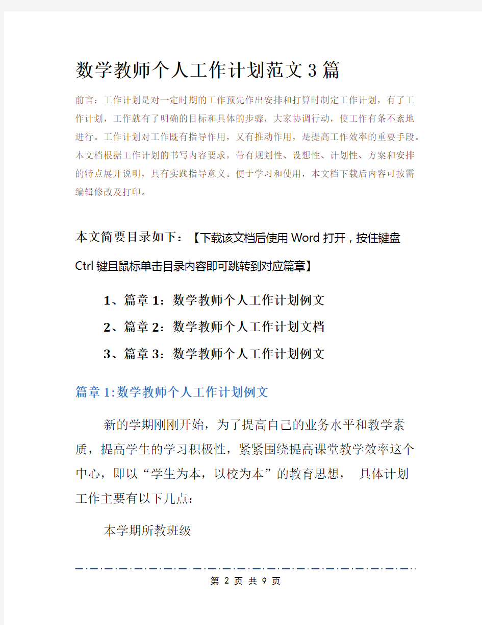 数学教师个人工作计划范文3篇