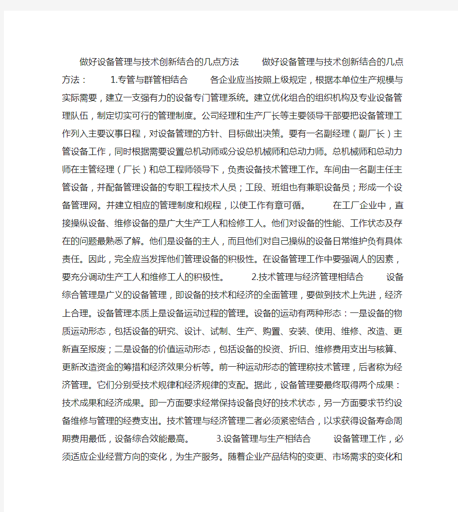 做好设备管理与技术创新结合的几点方法(精)