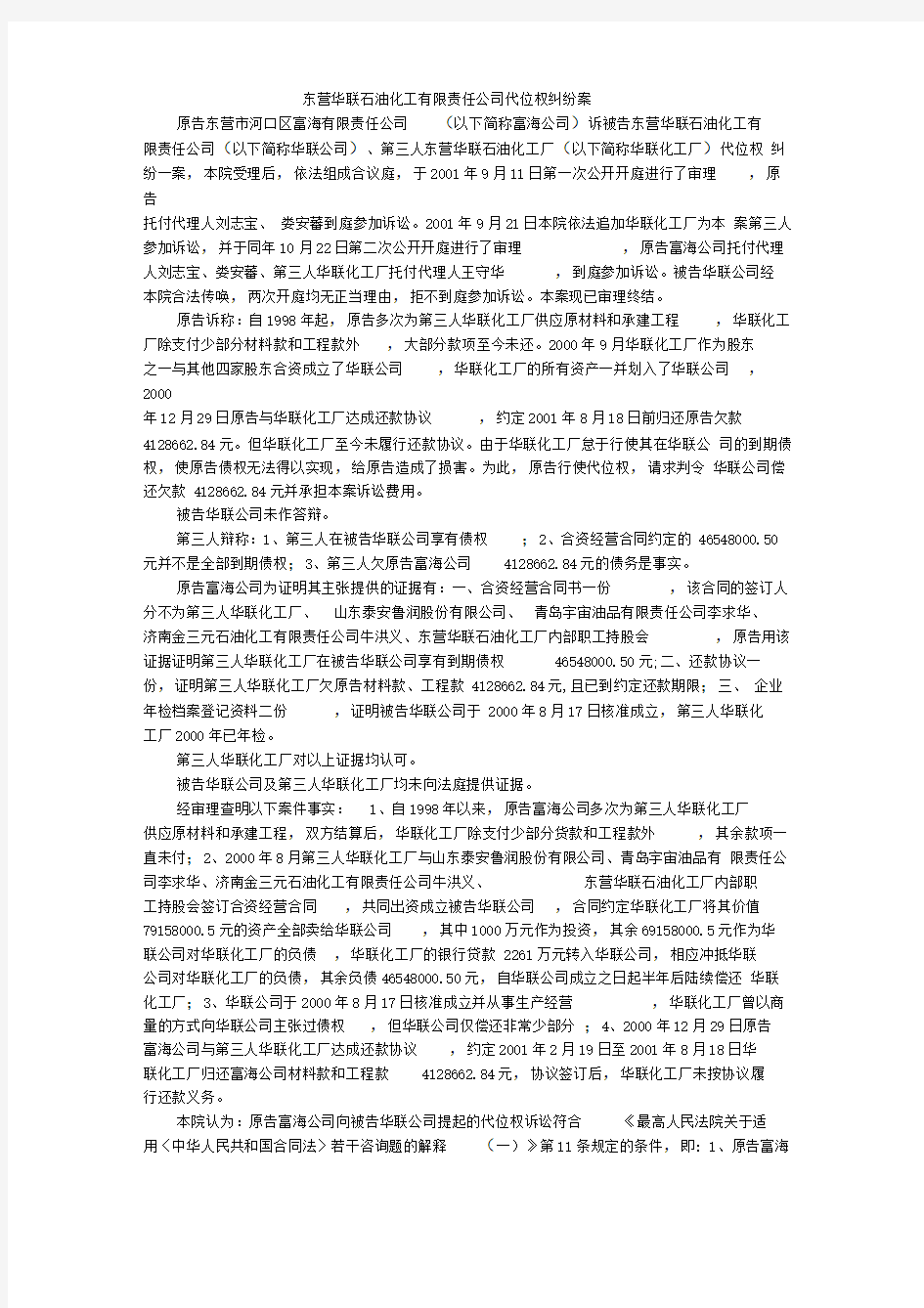 东营华联石油化工有限责任公司代位权纠纷案