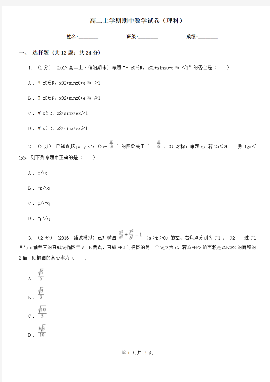 高二上学期期中数学试卷(理科)