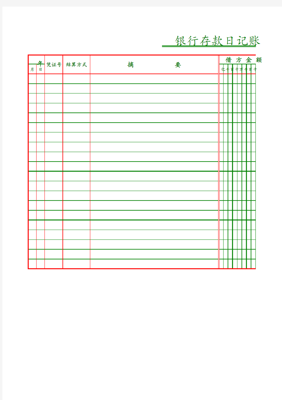 银行存款日记账模板