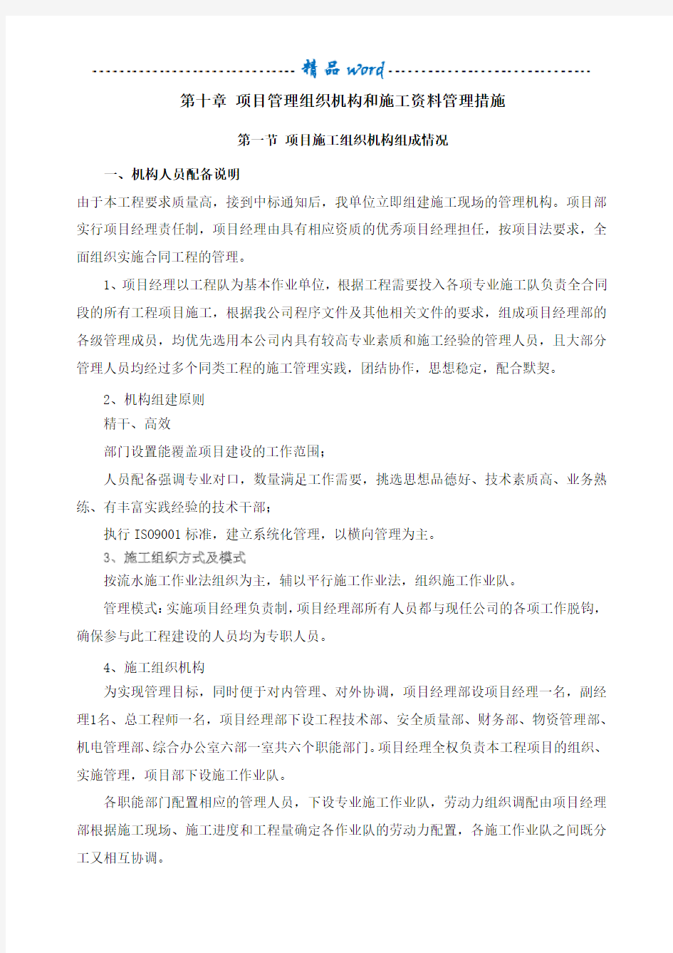 项目管理组织机构和施工资料管理措施