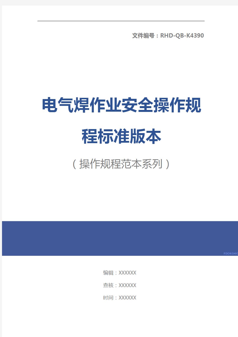 电气焊作业安全操作规程标准版本