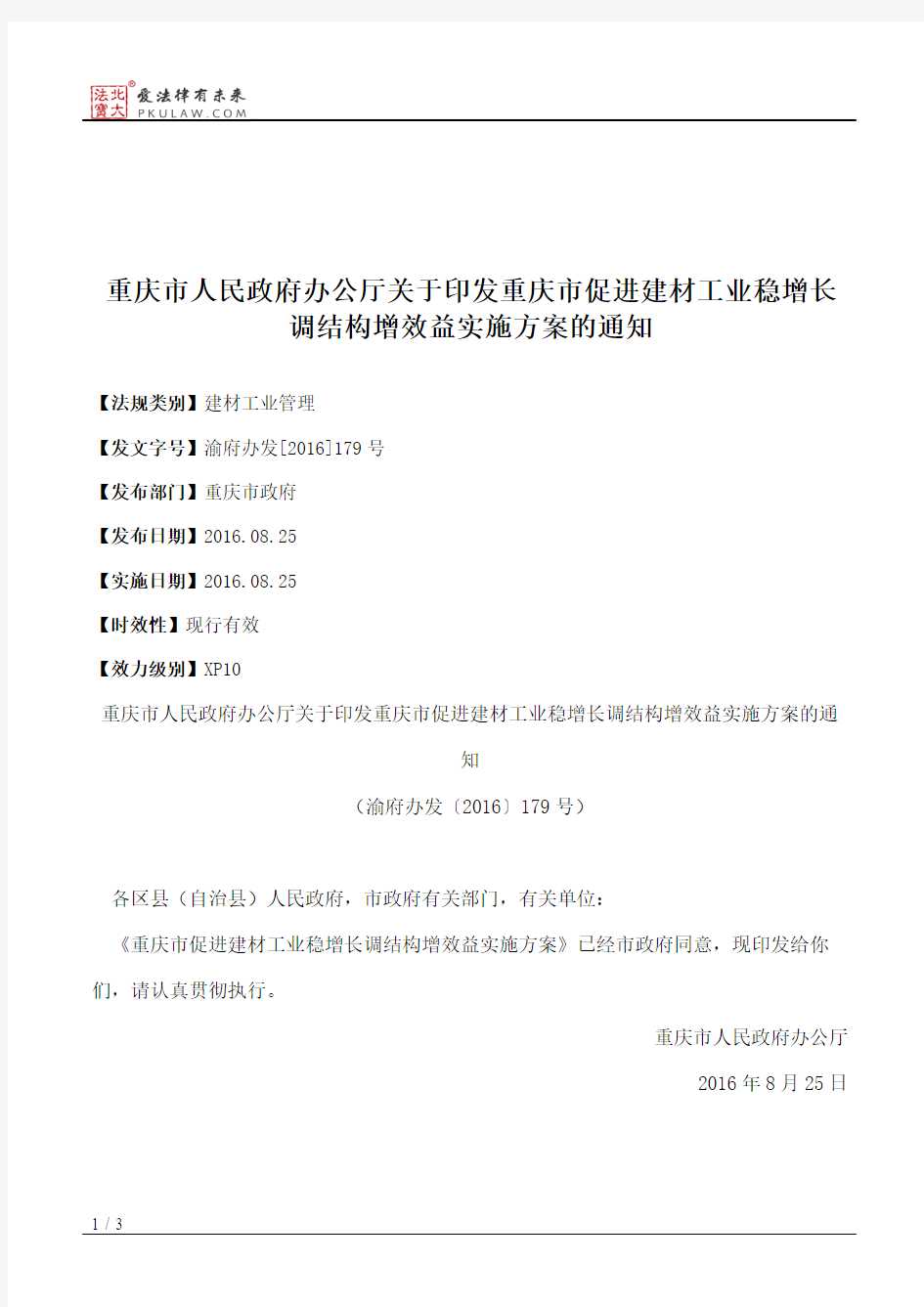 重庆市人民政府办公厅关于印发重庆市促进建材工业稳增长调结构增