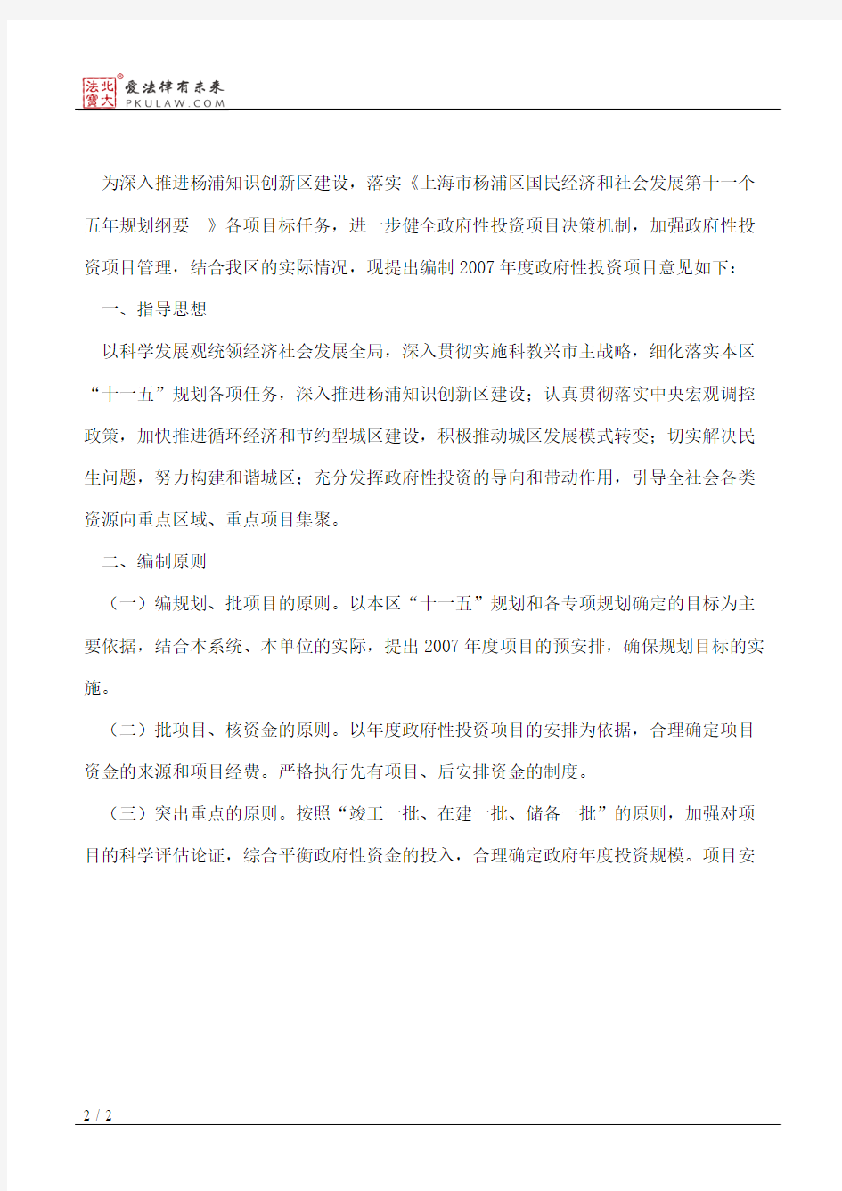 上海市杨浦区人民政府办公室转发区发改委关于编制2007年度政府性