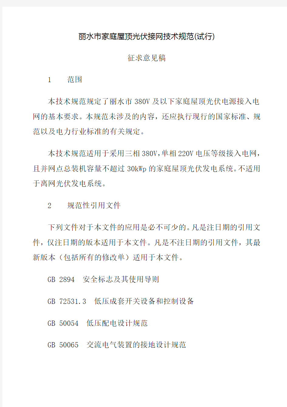 某市家庭屋顶光伏接网技术规范