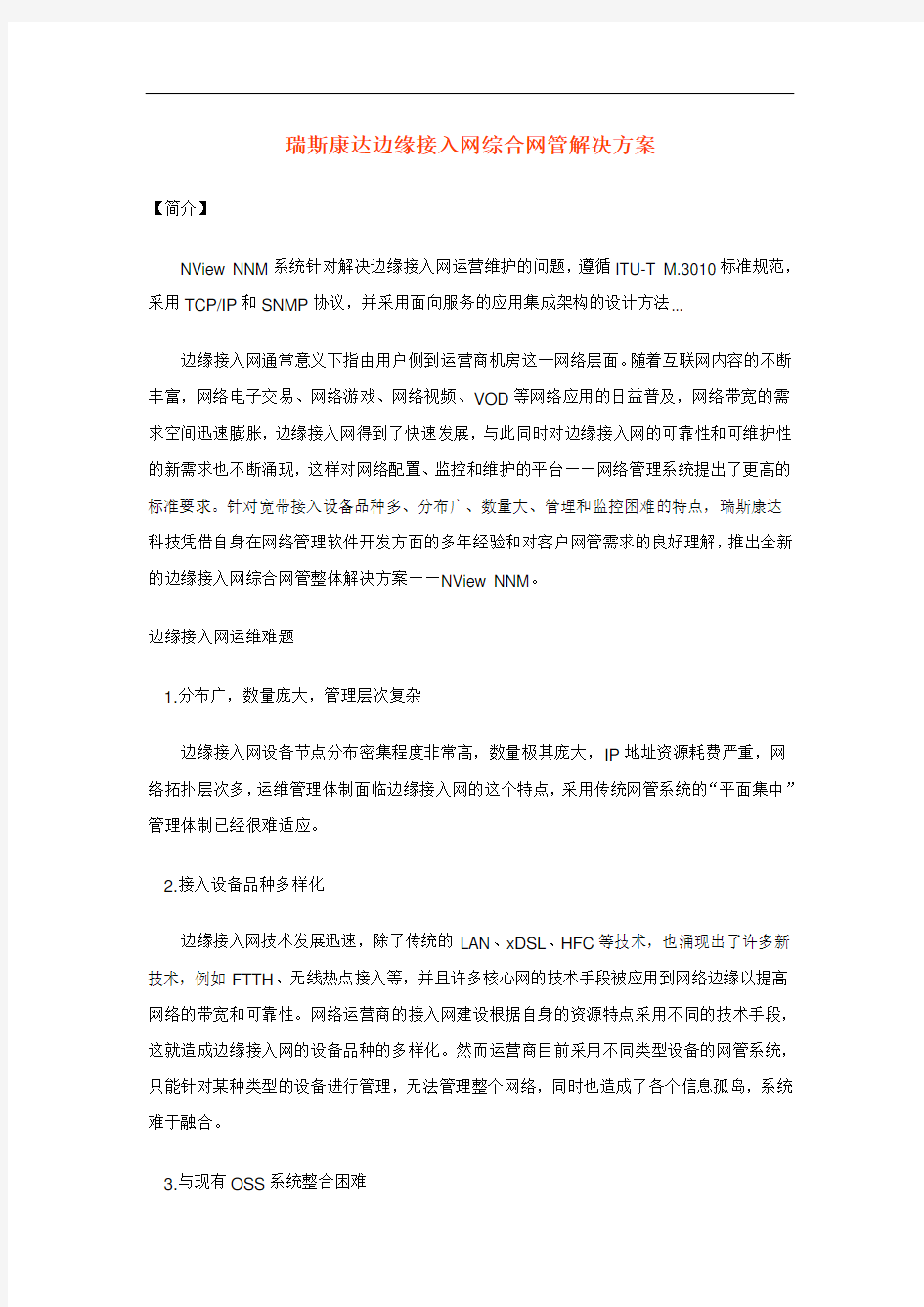 瑞斯康达边缘接入网综合网管解决方案