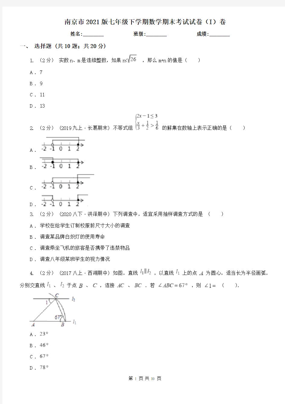 南京市2021版七年级下学期数学期末考试试卷(I)卷