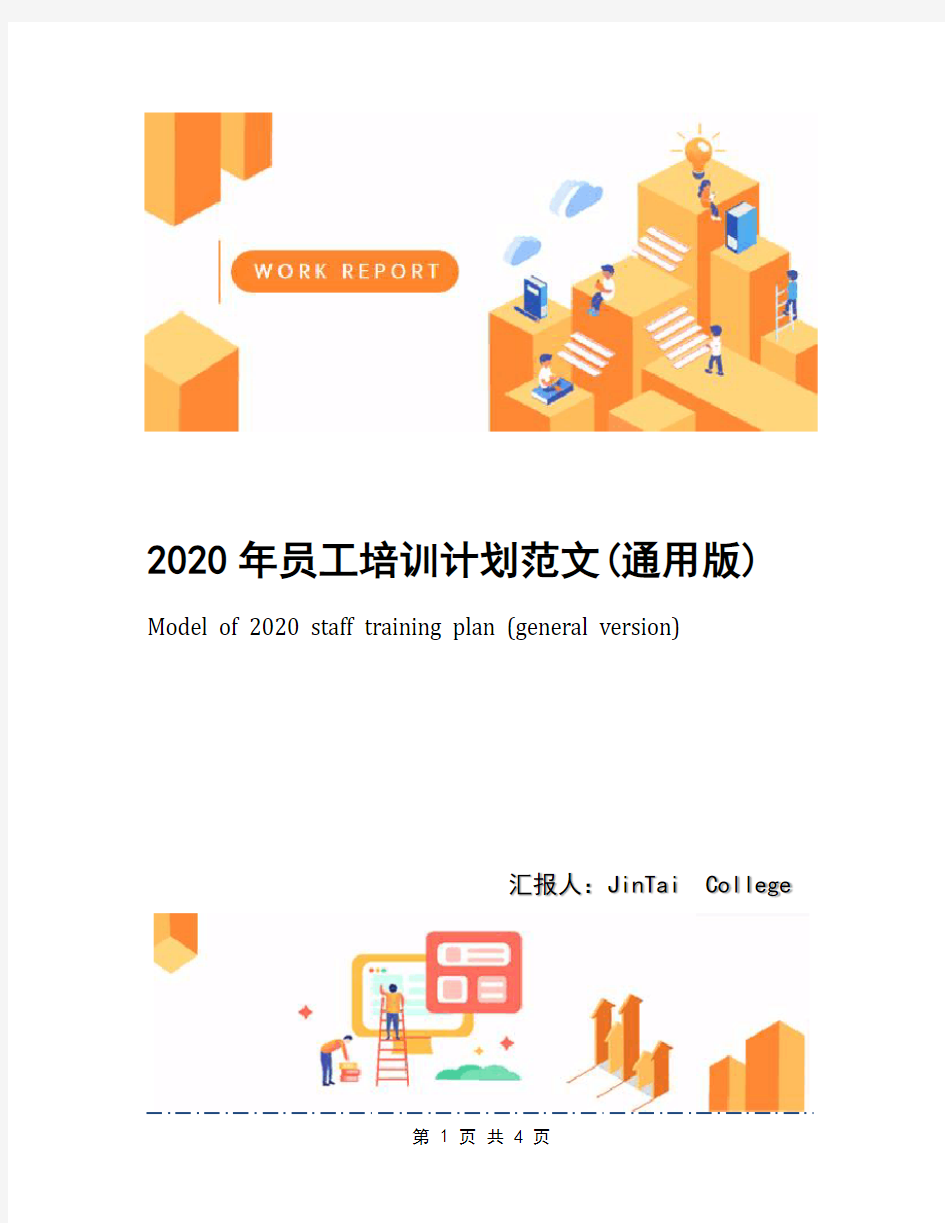 2020年员工培训计划范文(通用版)