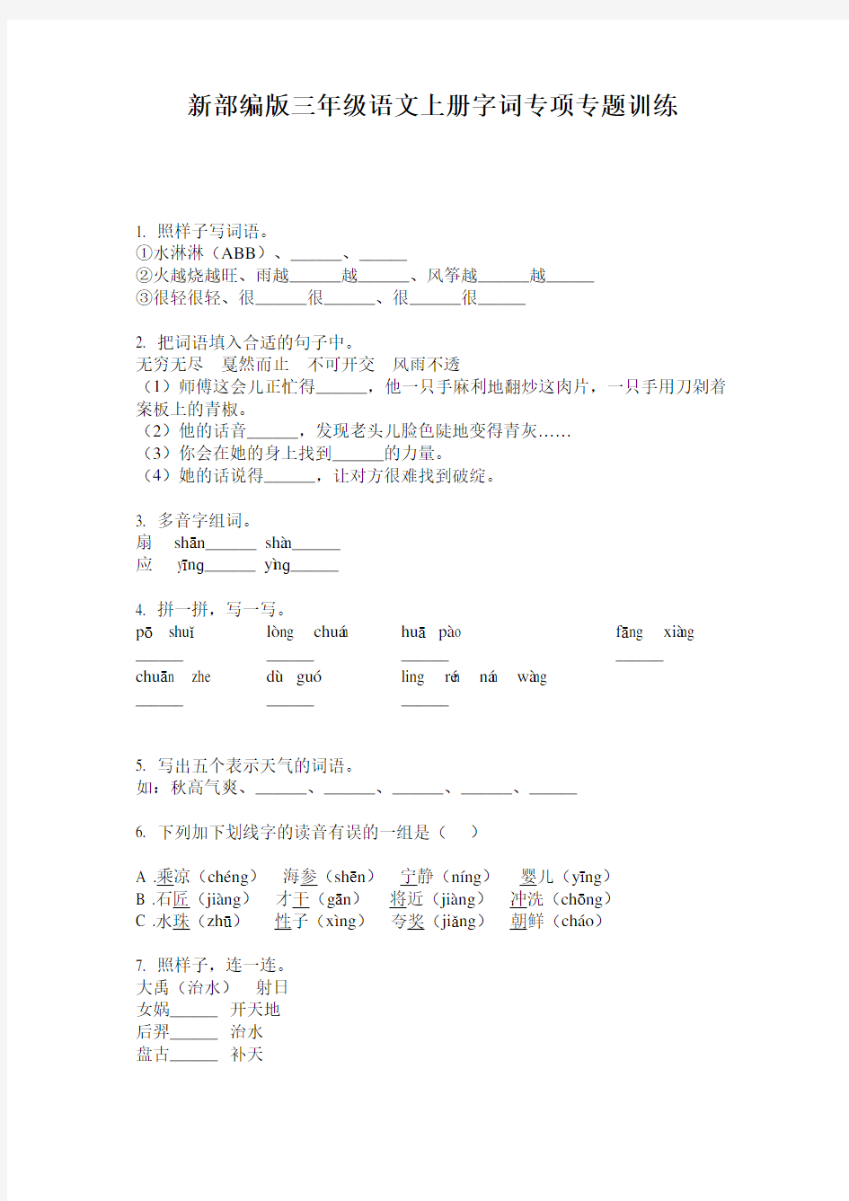 新部编版三年级语文上册字词专项专题训练