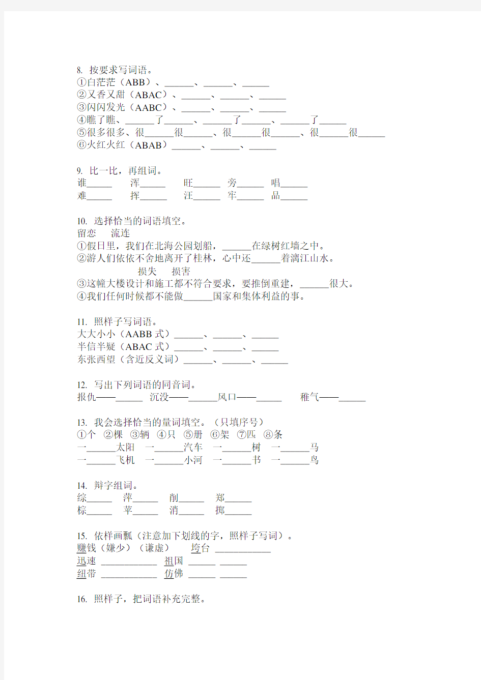 新部编版三年级语文上册字词专项专题训练