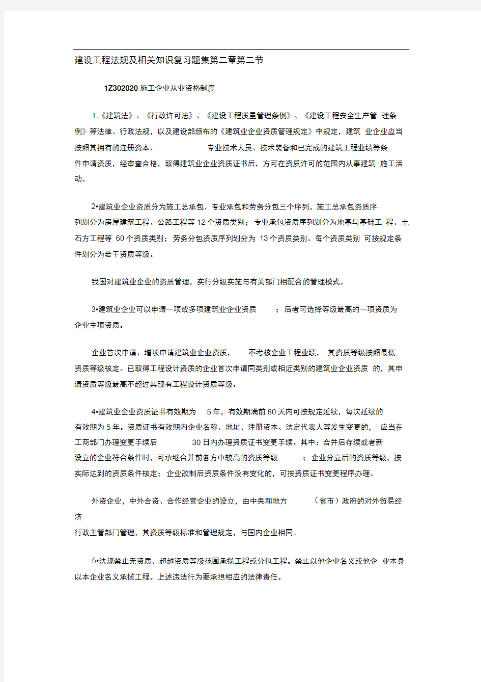 含答案及解析建设工程法规及相关知识复习题集第二章第二节施工企业从业资格