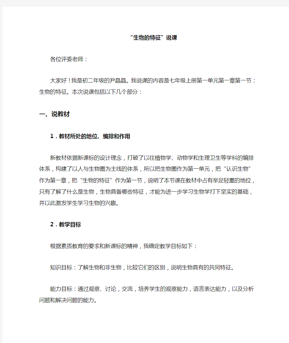 人教版七年级上册生物《生物的特征》说课稿