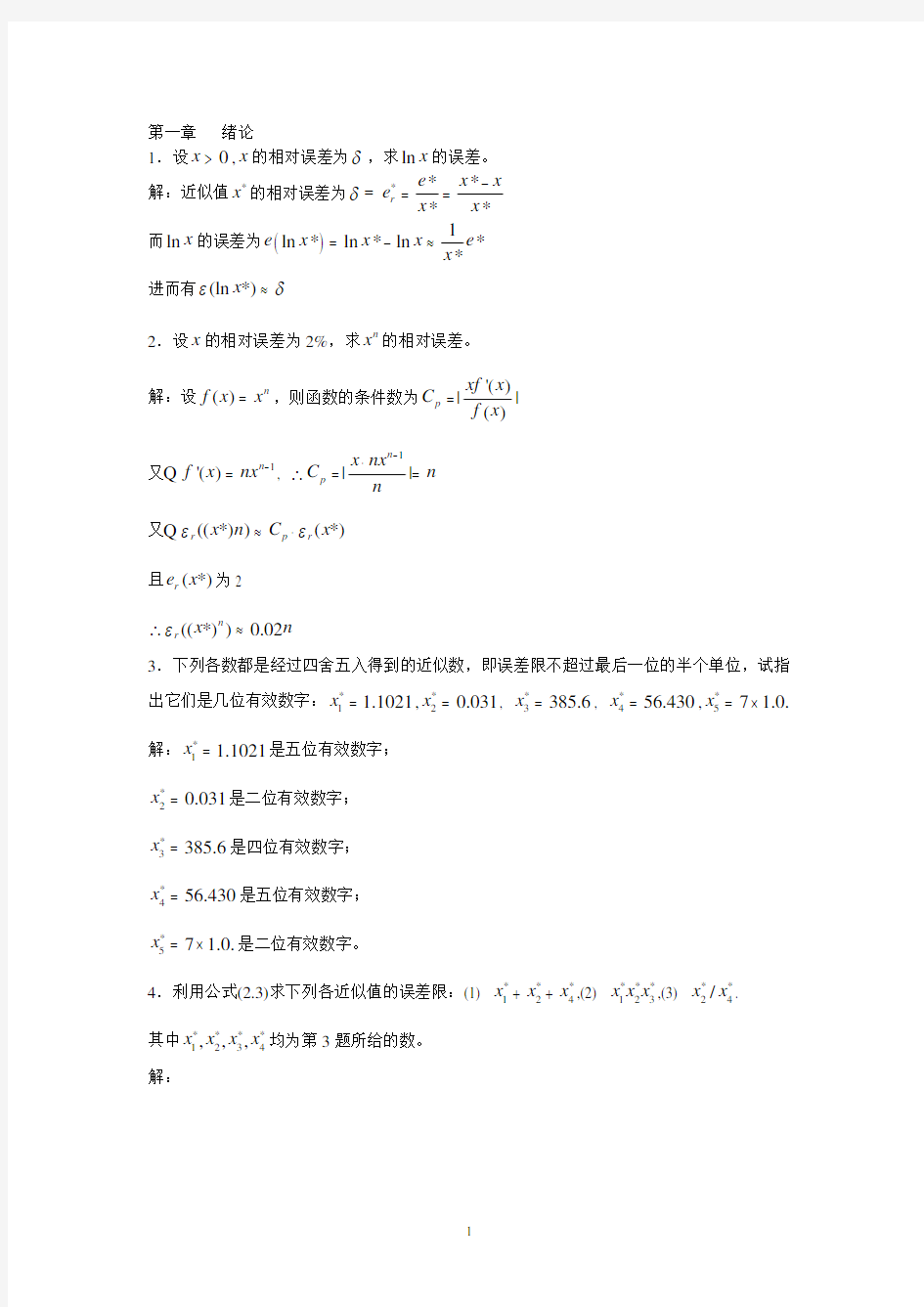 数值分析第五版_李庆扬_王能超_易大义主编课后习题答案