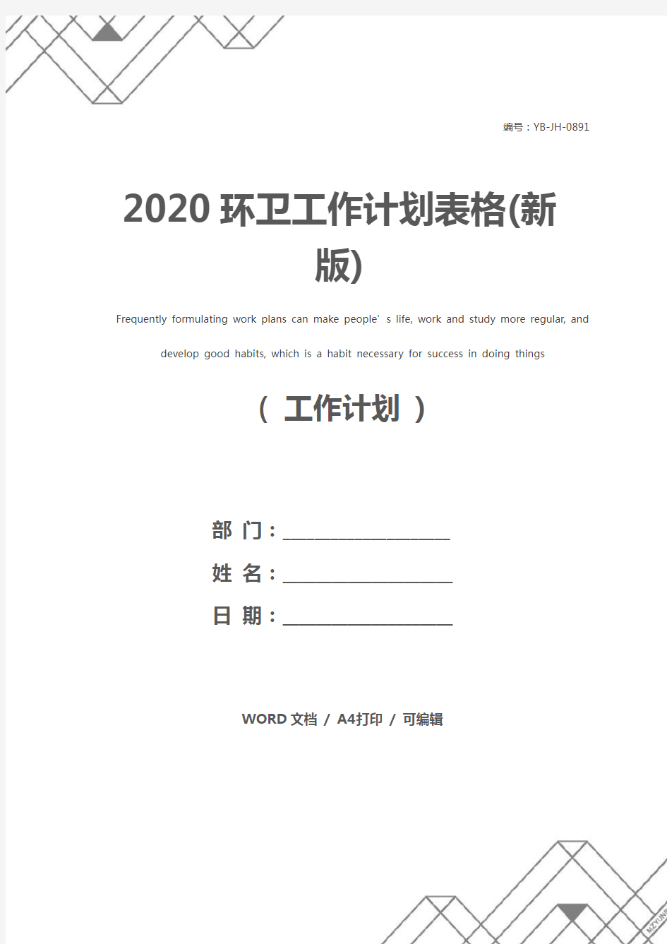 2020环卫工作计划表格(新版)