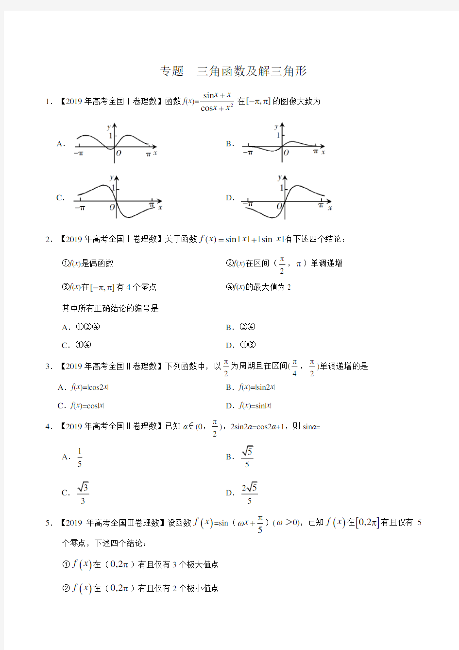 专题  三角函数及解三角形(解析版)