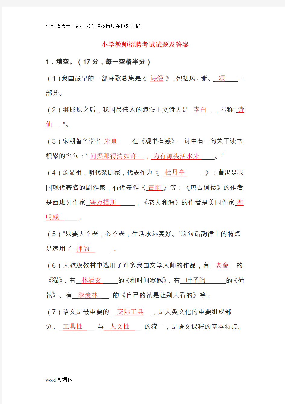 小学教师招聘考试试题及答案word版本