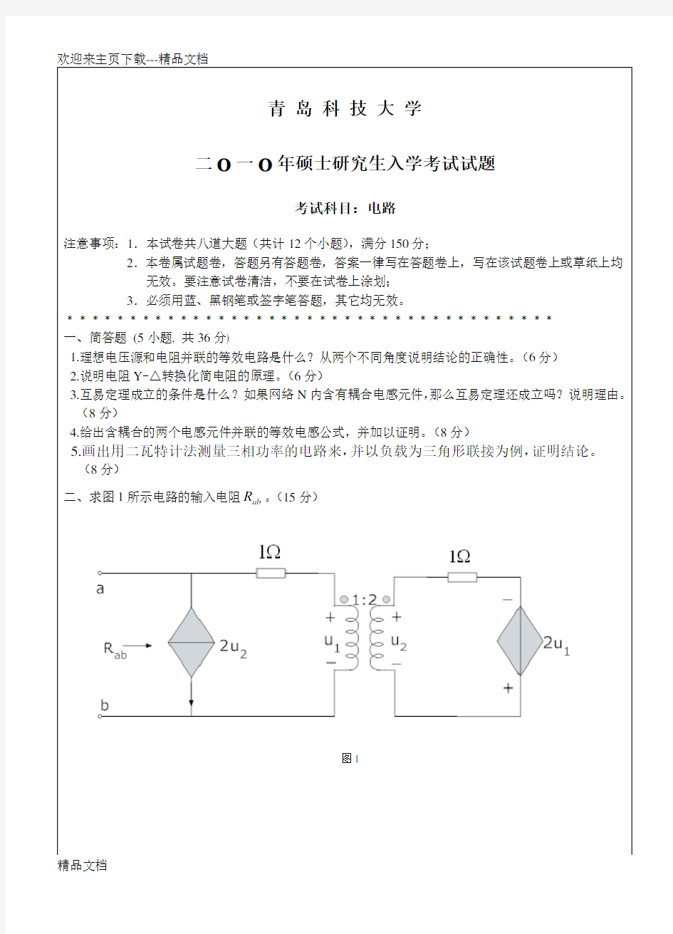 青岛科技大学考研真题电路