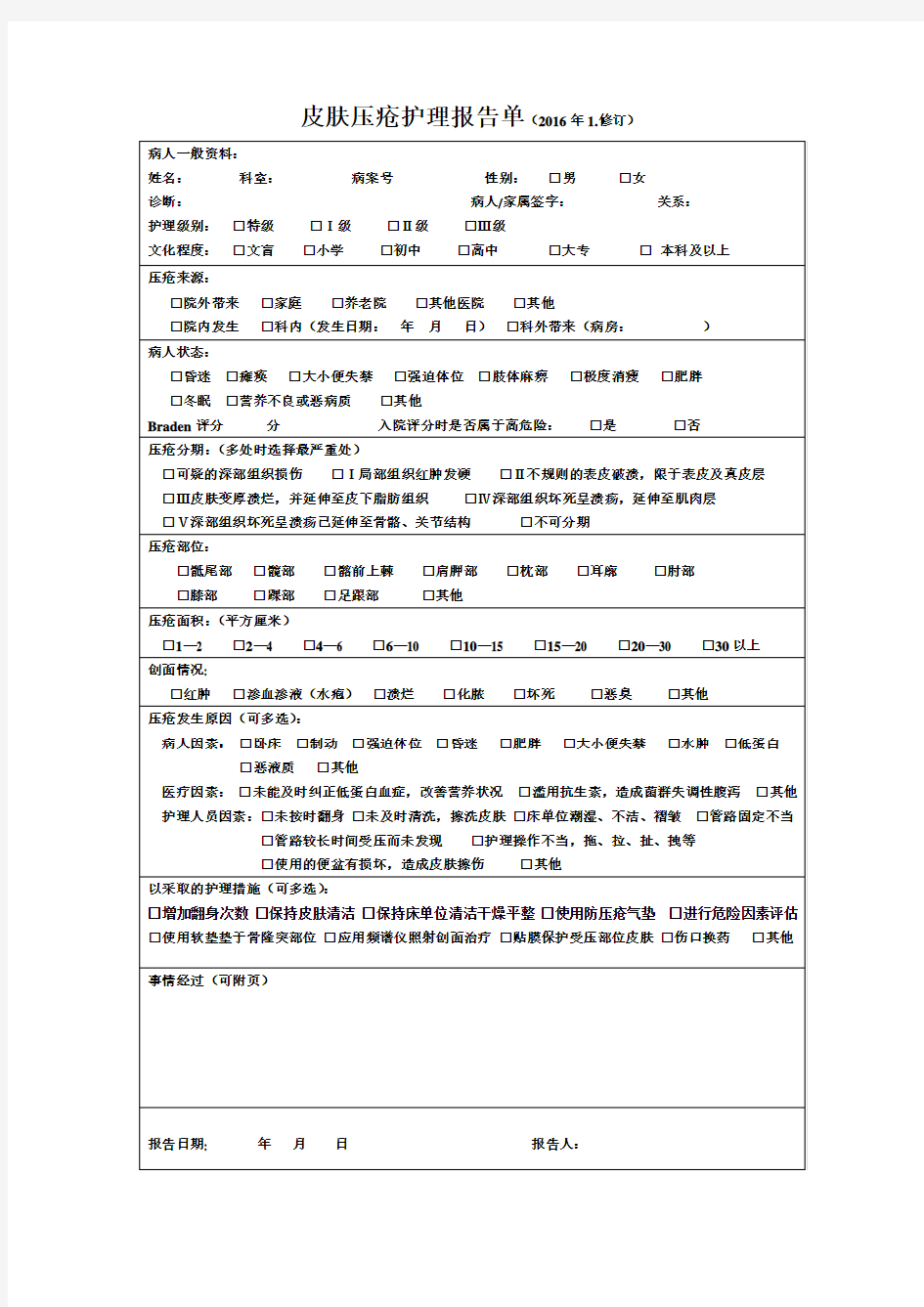 -2016皮肤压疮护理报告单、追踪表doc