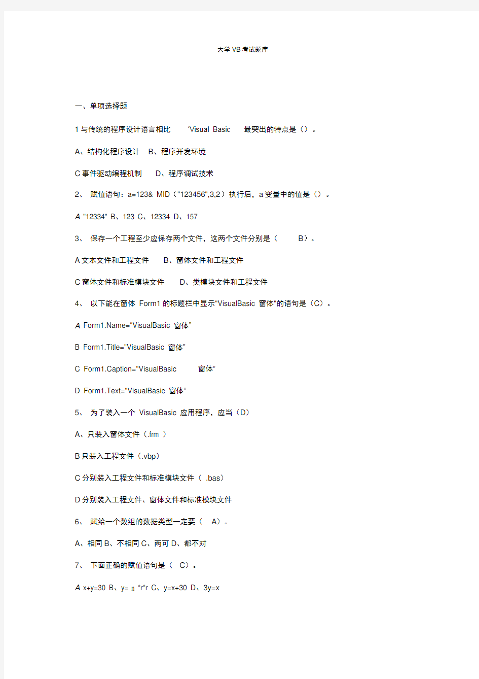 大学VB考试题库