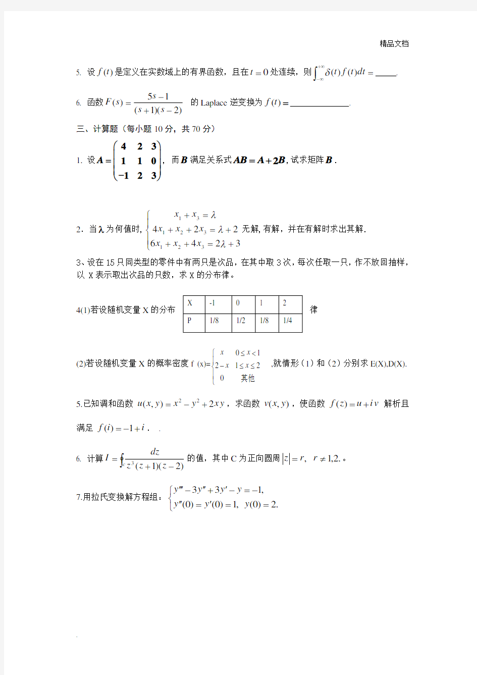 工程数学练习题(附答案版)