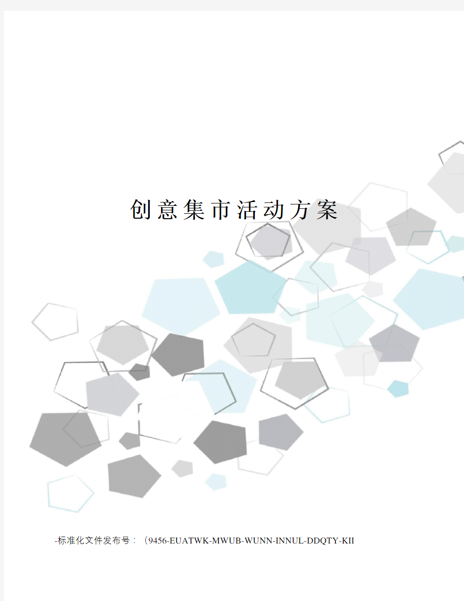 创意集市活动方案