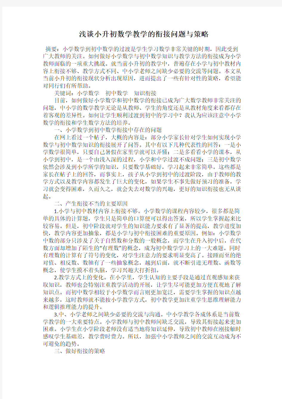 浅谈小升初数学教学的衔接问题与策略