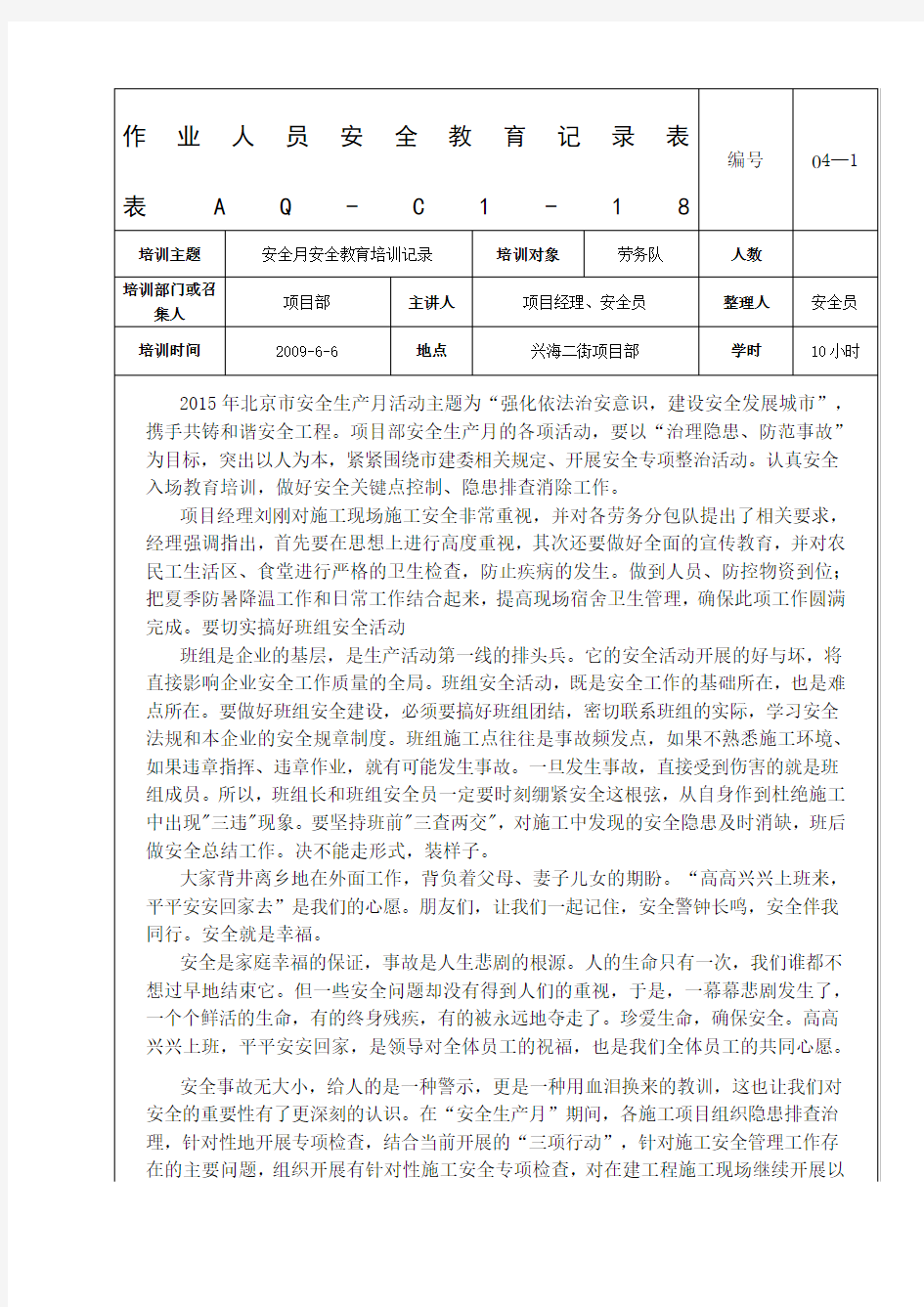 安全安全教育培训记录内容范文新