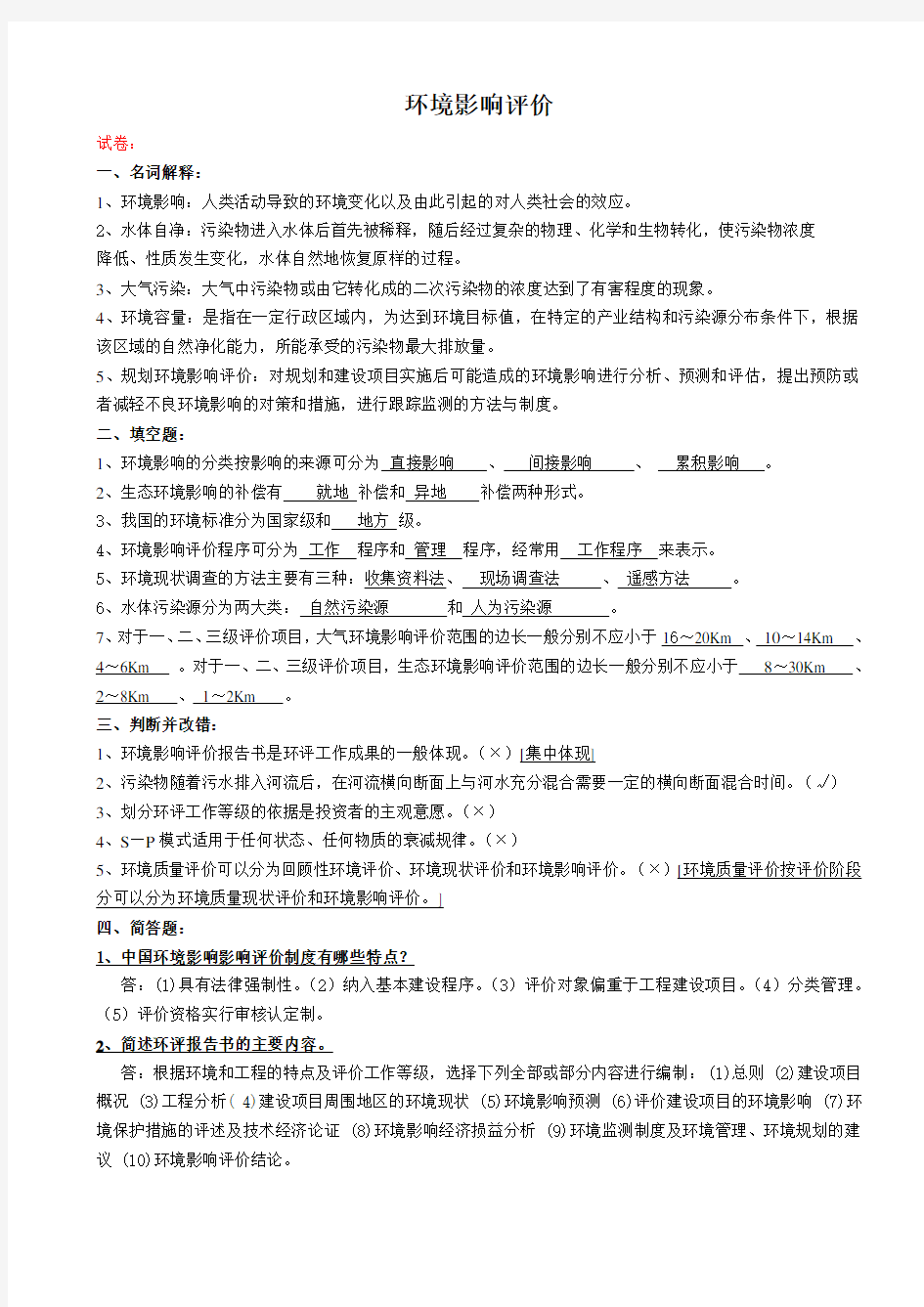 环境影响评价试题及答案