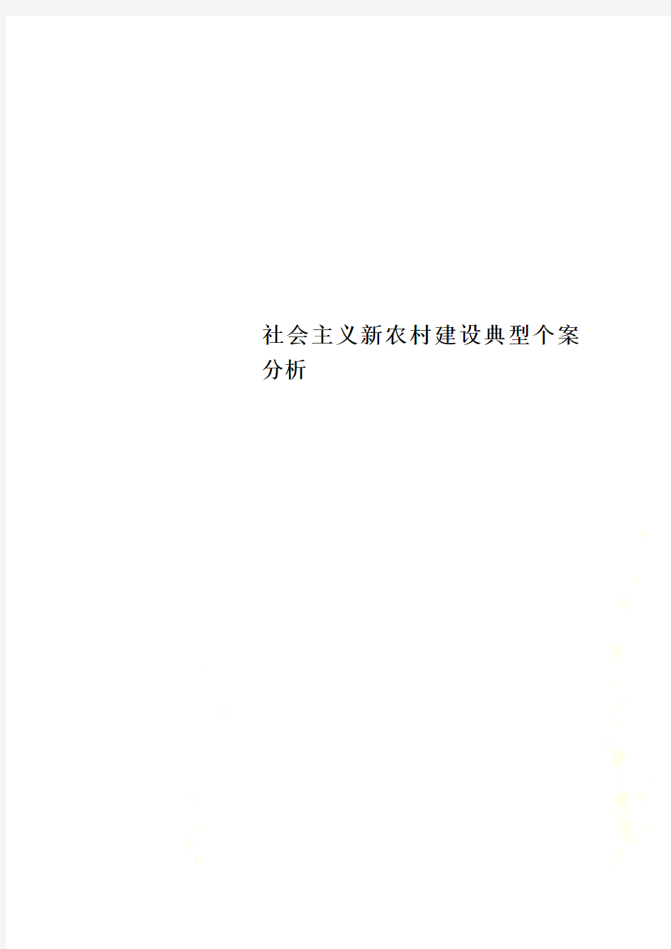 社会主义新农村建设典型个案分析