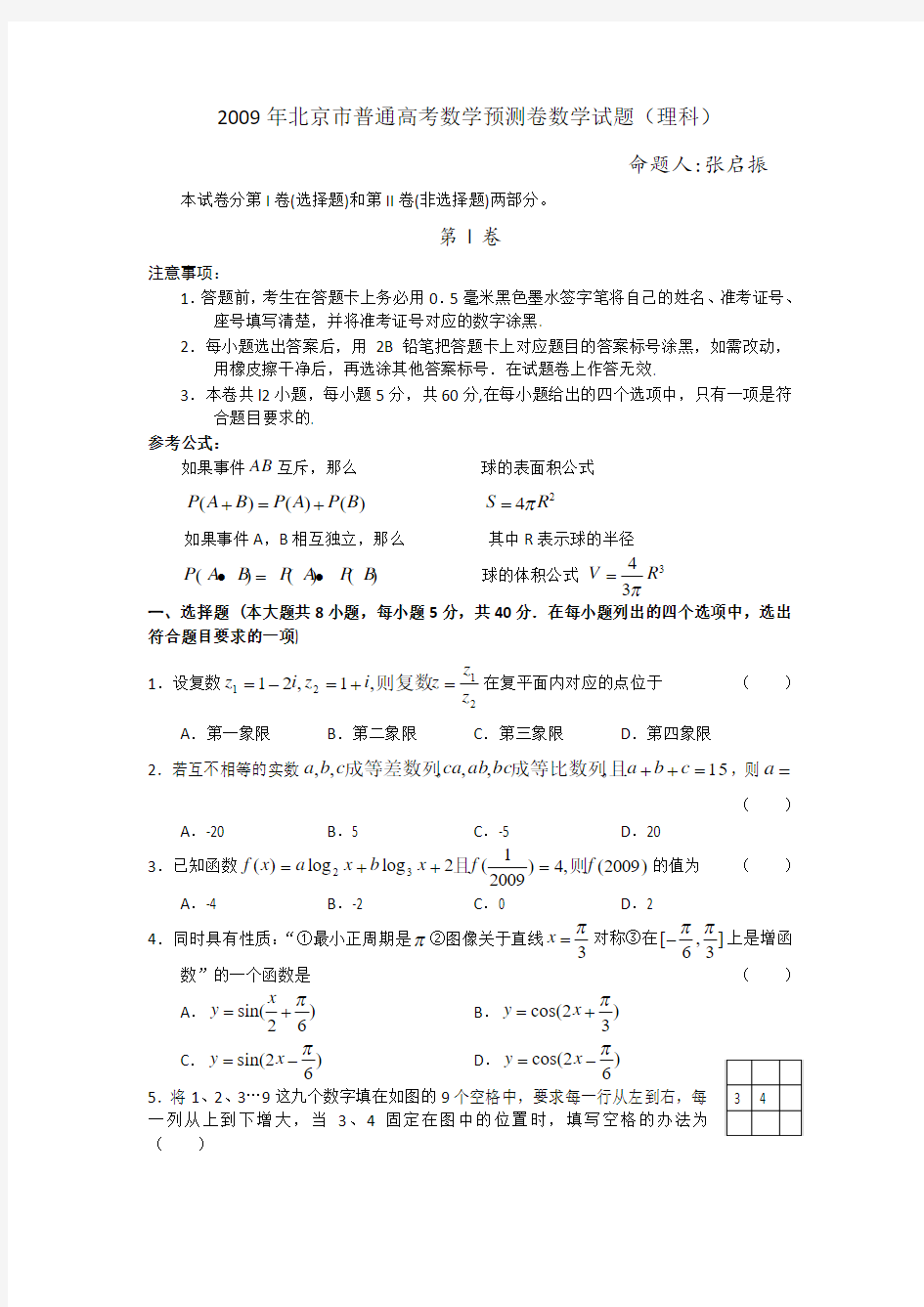 高三理科数学高考预测试题及答案