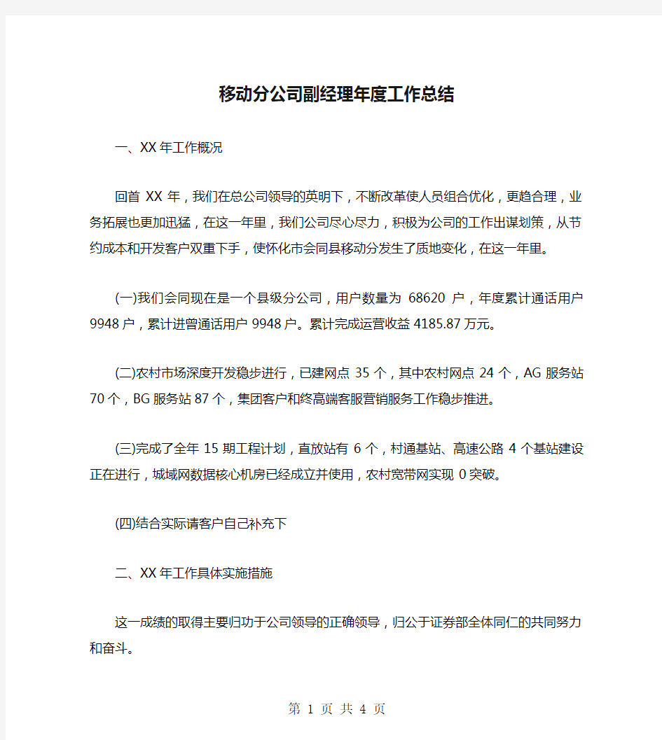 移动分公司副经理年度工作总结