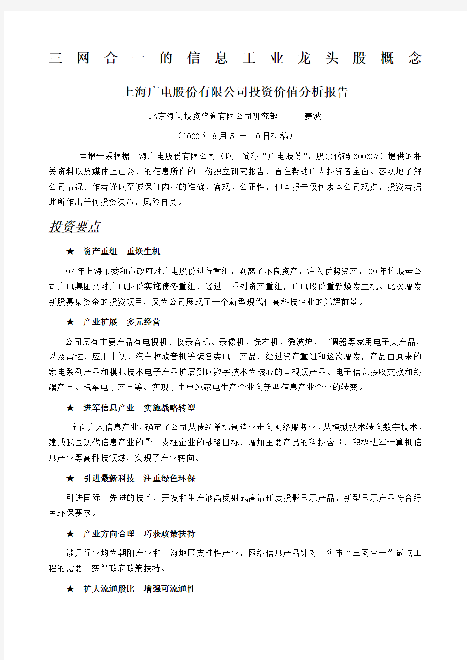 上海广电股份公司投资价值分析报告